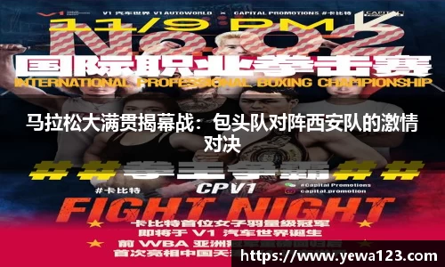 马拉松大满贯揭幕战：包头队对阵西安队的激情对决