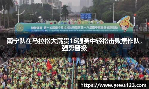 南宁队在马拉松大满贯16强赛中轻松击败焦作队，强势晋级