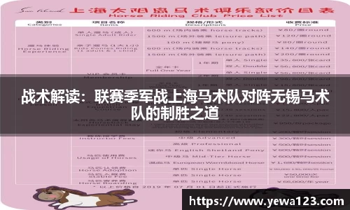 战术解读：联赛季军战上海马术队对阵无锡马术队的制胜之道