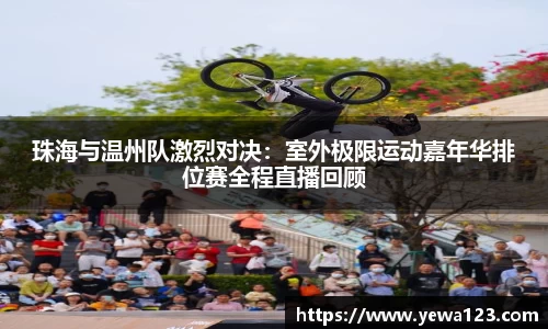 珠海与温州队激烈对决：室外极限运动嘉年华排位赛全程直播回顾