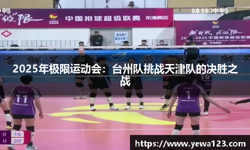 2025年极限运动会：台州队挑战天津队的决胜之战