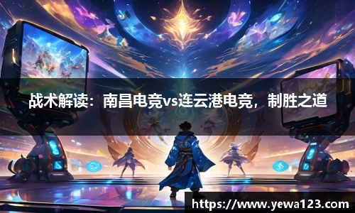 战术解读：南昌电竞vs连云港电竞，制胜之道
