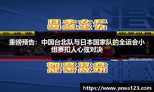 重磅预告：中国台北队与日本国家队的全运会小组赛扣人心弦对决