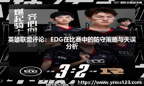 英雄联盟评论：EDG在比赛中的防守策略与失误分析