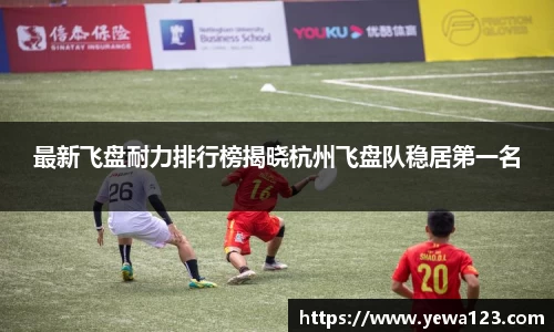 最新飞盘耐力排行榜揭晓杭州飞盘队稳居第一名