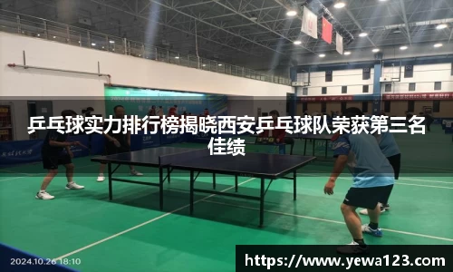 乒乓球实力排行榜揭晓西安乒乓球队荣获第三名佳绩