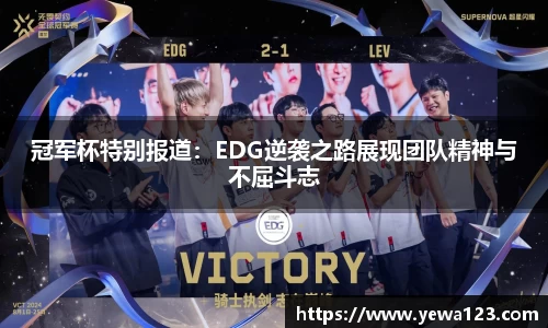 冠军杯特别报道：EDG逆袭之路展现团队精神与不屈斗志
