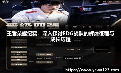 王者荣耀纪实：深入探讨EDG战队的辉煌征程与成长历程