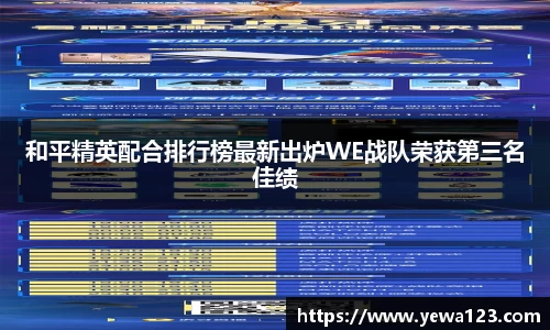 和平精英配合排行榜最新出炉WE战队荣获第三名佳绩