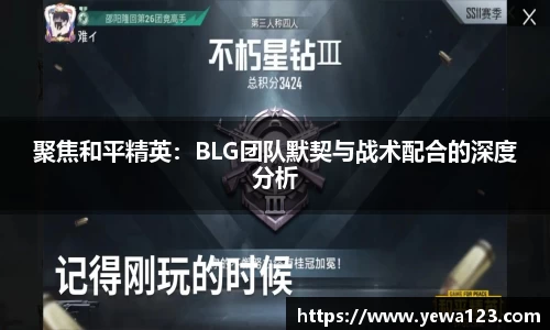 聚焦和平精英：BLG团队默契与战术配合的深度分析
