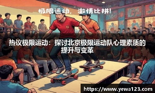 热议极限运动：探讨北京极限运动队心理素质的提升与变革