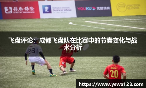 飞盘评论：成都飞盘队在比赛中的节奏变化与战术分析