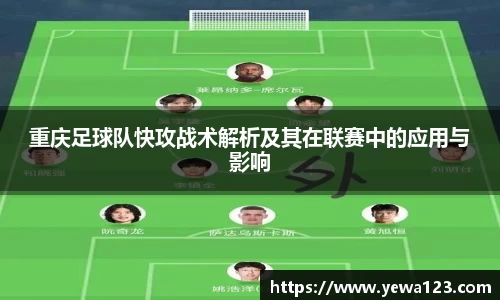 重庆足球队快攻战术解析及其在联赛中的应用与影响