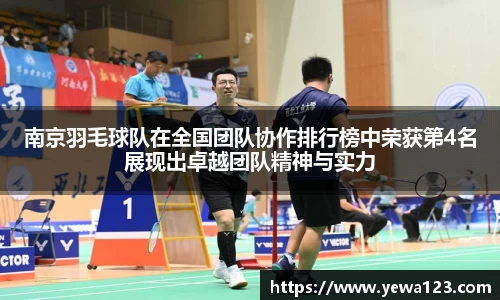 南京羽毛球队在全国团队协作排行榜中荣获第4名展现出卓越团队精神与实力