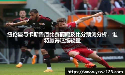 纽伦堡与卡斯鲁厄比赛前瞻及比分预测分析，谁将赢得这场较量