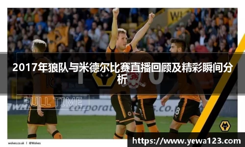 2017年狼队与米德尔比赛直播回顾及精彩瞬间分析